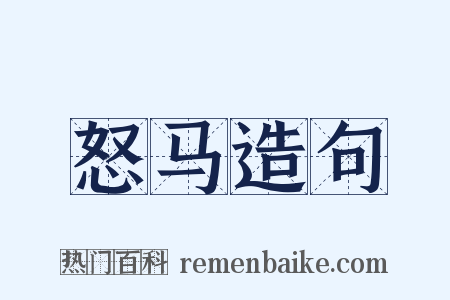 怒马造句是什么意思的图片